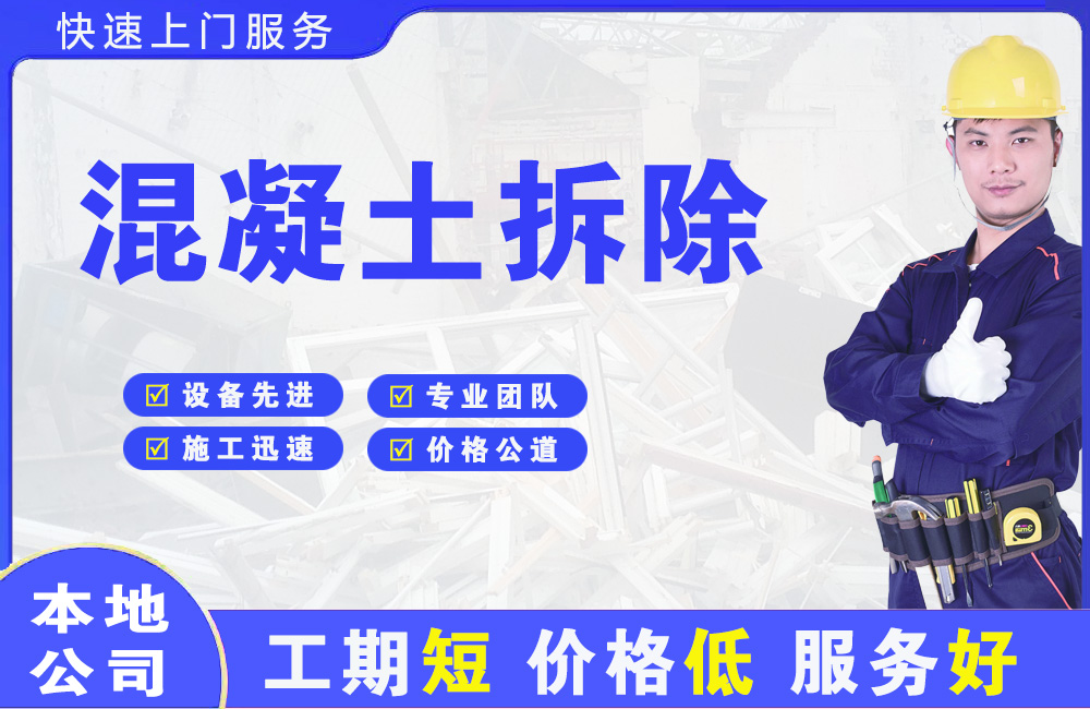 康巴什混凝土拆除