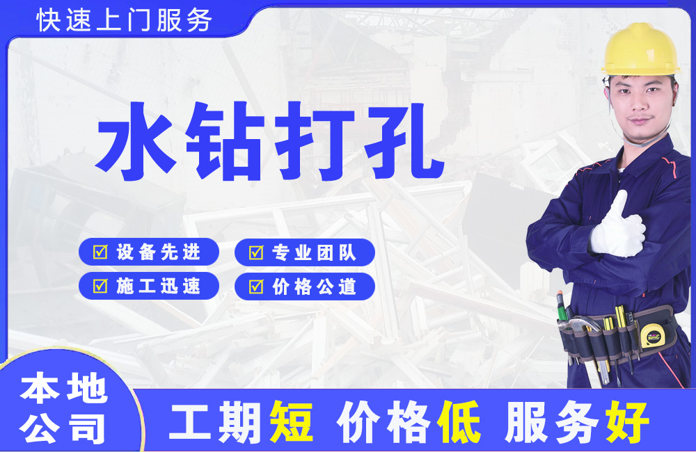 康巴什水钻打孔