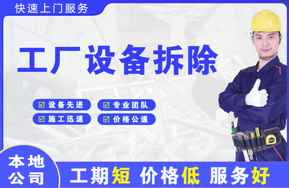 康巴什工厂设备拆除